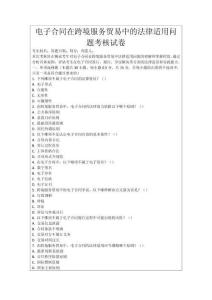 電子合同在跨境服務貿易中的法律適用問題考核試卷