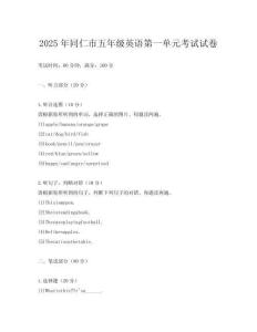 2025年同仁市五年級英語第一單元考試試卷