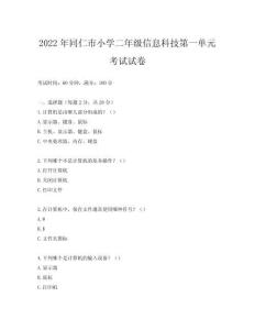 2022年同仁市小學(xué)二年級(jí)信息科技第一單元考試試卷