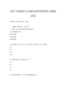 2023年禹城市五年級信息科技第四單元模擬試卷