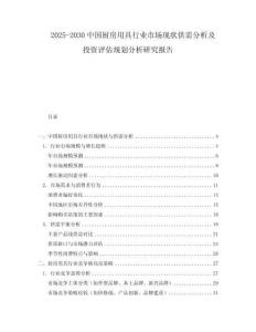2025-2030中國廚房用具行業市場現狀供需分析及投資評估規劃分析研究報告