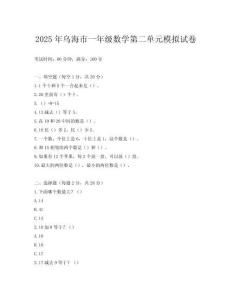 2025年烏海市一年級(jí)數(shù)學(xué)第二單元模擬試卷
