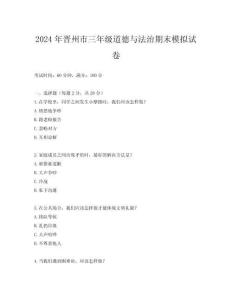 2024年晉州市三年級道德與法治期末模擬試卷