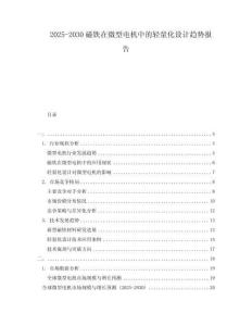 2025-2030磁鐵在微型電機中的輕量化設計趨勢報告