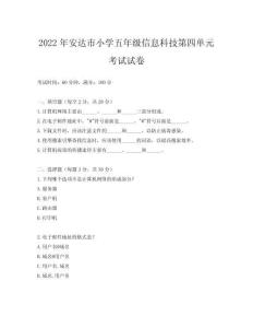 2022年安達市小學五年級信息科技第四單元考試試卷