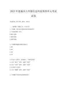 2025年恩施市六年級(jí)信息科技第四單元考試試卷