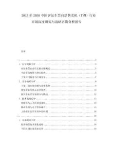 2025至2030中國客運(yùn)車票自動售賣機(jī)（TVM）行業(yè)市場深度研究與戰(zhàn)略咨詢分析報(bào)告