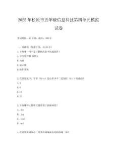 2025年松原市五年級(jí)信息科技第四單元模擬試卷