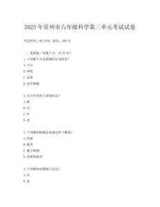 2023年常州市六年級(jí)科學(xué)第三單元考試試卷