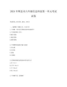2024年輝縣市六年級信息科技第一單元考試試卷