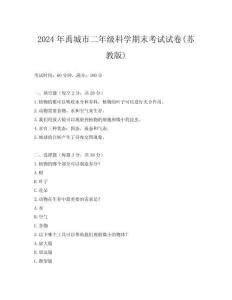 2024年禹城市二年級科學期末考試試卷(蘇教版)