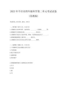 2023年個(gè)舊市四年級(jí)科學(xué)第二單元考試試卷(蘇教版)