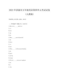 2023年濟源市五年級英語第四單元考試試卷(人教版)
