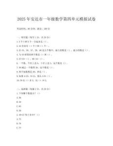 2025年安達市一年級數學第四單元模擬試卷