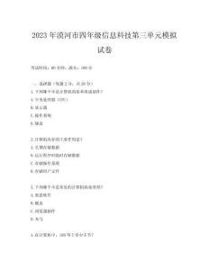 2023年漠河市四年級信息科技第三單元模擬試卷