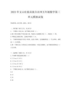 2023年文山壯族苗族自治州五年級(jí)數(shù)學(xué)第三單元模擬試卷