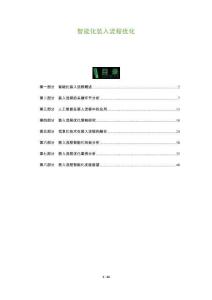 智能化裝入流程優(yōu)化-洞察及研究