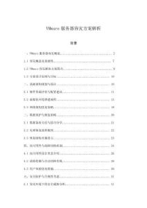 VMware服務器容災方案解析