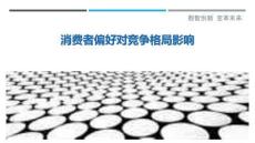 消費者偏好對競爭格局影響最佳分析