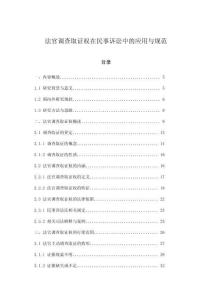 法官調(diào)查取證權(quán)在民事訴訟中的應(yīng)用與規(guī)范