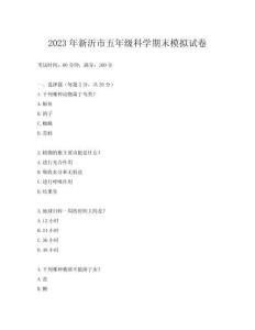 2023年新沂市五年級科學期末模擬試卷