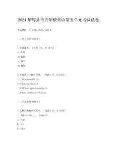 2024年輝縣市五年級英語第五單元考試試卷