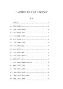 個人所得稅反避稅規則的完善路徑研究