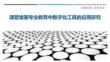 滴管堵塞專業(yè)教育中數(shù)字化工具的應(yīng)用研究最佳分析