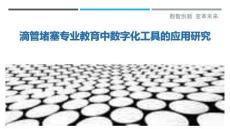 滴管堵塞專業(yè)教育中數(shù)字化工具的應用研究最佳分析