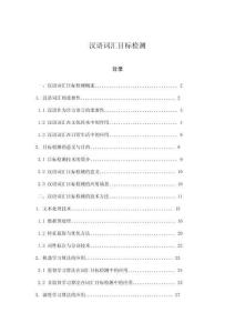 漢語詞匯目標檢測