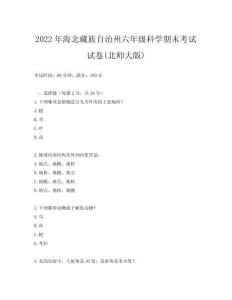 2022年海北藏族自治州六年級科學期末考試試卷(北師大版)