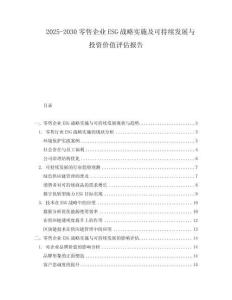 2025-2030零售企業ESG戰略實施及可持續發展與投資價值評估報告