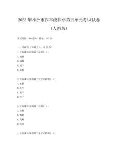 2023年株洲市四年級科學第五單元考試試卷(人教版)