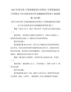 2025年綜合類-計算機輔助設計繪圖員-計算機輔助設計繪圖員-CAD高級考試歷年真題摘選帶答案(5卷選擇題-100題)