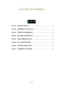 全球化背景下的音樂舞蹈教育-洞察及研究