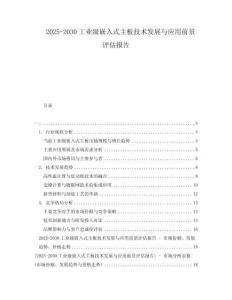 2025-2030工業(yè)級嵌入式主板技術(shù)發(fā)展與應(yīng)用前景評估報告