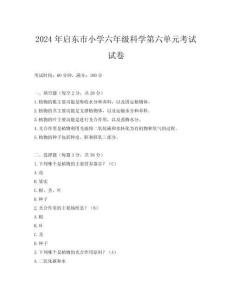 2024年啟東市小學(xué)六年級(jí)科學(xué)第六單元考試試卷