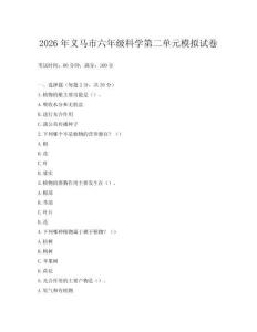 2026年義馬市六年級科學第二單元模擬試卷