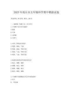 2025年商丘市五年級(jí)科學(xué)期中模擬試卷