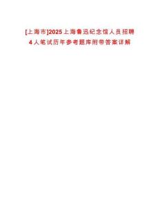 [上海市]2025上海魯迅紀念館人員招聘4人筆試歷年參考題庫附帶答案詳解