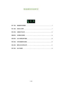 智能建筑系統研究-洞察及研究