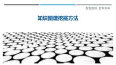 知識圖譜挖掘方法最佳分析