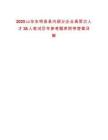 2025山東東明縣縣內部分企業(yè)高層次人才38人筆試歷年參考題庫附帶答案詳解