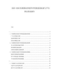 2025-2030短視頻內容創作者變現渠道拓展與平臺算法優化報告