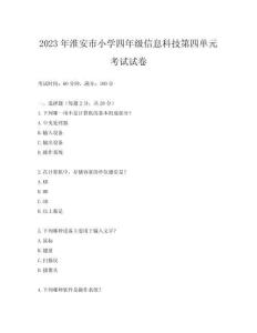 2023年淮安市小學(xué)四年級信息科技第四單元考試試卷
