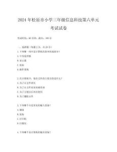 2024年松原市小學三年級信息科技第六單元考試試卷