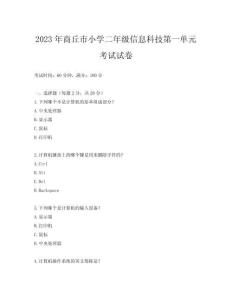 2023年商丘市小學二年級信息科技第一單元考試試卷