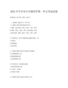 2024年個(gè)舊市六年級(jí)科學(xué)第一單元考試試卷