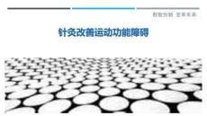 针灸改善运动功能障碍最佳分析