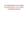 [永興縣]2025湖南郴州市永興縣招聘醫(yī)療衛(wèi)生單位專業(yè)技術(shù)人員171人筆試歷年參考題庫附帶答案詳解